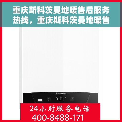 重庆斯科茨曼地暖售后服务热线，重庆斯科茨曼地暖售后服务热线，专业解决您的地暖问题