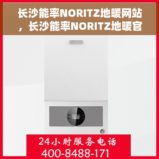 长沙能率NORITZ地暖网站，长沙能率NORITZ地暖官网