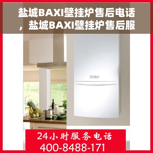 盐城BAXI壁挂炉售后电话，盐城BAXI壁挂炉售后服务热线及电话查询指南