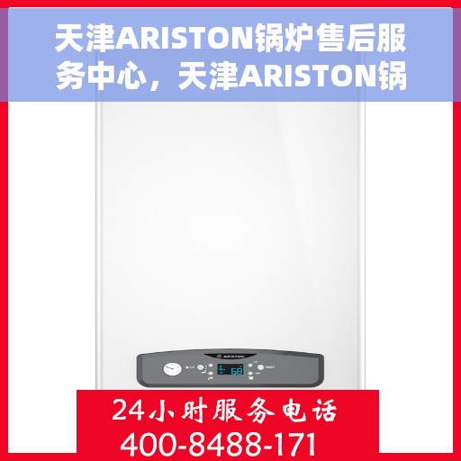 天津ARISTON锅炉售后服务中心，天津ARISTON锅炉售后服务中心，专业维修与优质服务一站解决
