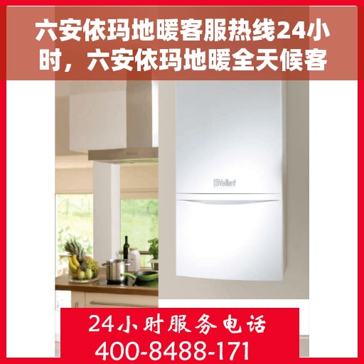 六安依玛地暖客服热线24小时，六安依玛地暖全天候客服热线，温暖连接不间断
