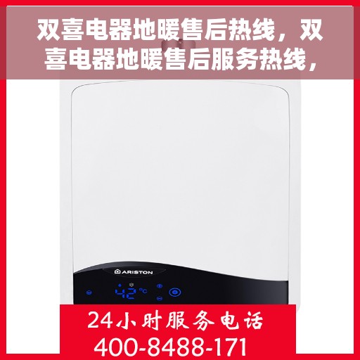 双喜电器地暖售后热线，双喜电器地暖售后服务热线，专业解决您的地暖问题