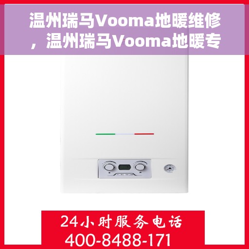 温州瑞马Vooma地暖维修，温州瑞马Vooma地暖专业维修服务