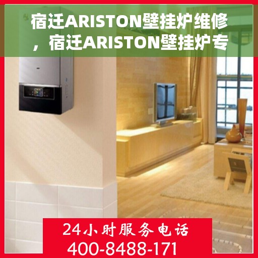 宿迁ARISTON壁挂炉维修,宿迁ARISTON壁挂炉专业维修服务 宿迁ARISTON壁挂炉维修,宿迁ARISTON壁挂炉专业维修服务