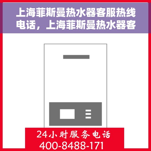 上海菲斯曼热水器客服热线电话，上海菲斯曼热水器客服热线电话，专业解决您的热水问题。