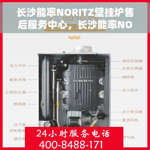 长沙能率NORITZ壁挂炉售后服务中心,长沙能率NORITZ壁挂炉售后服务中心,专业维修与贴心服务 长沙能率NORITZ壁挂炉售后服务中心,长沙能率NORITZ壁挂炉售后服务中心,专业维修与贴心服务