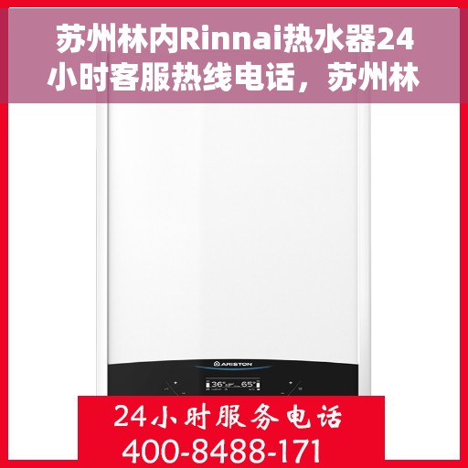 苏州林内Rinnai热水器24小时客服热线电话，苏州林内热水器全天候客服热线电话，专业服务随时响应