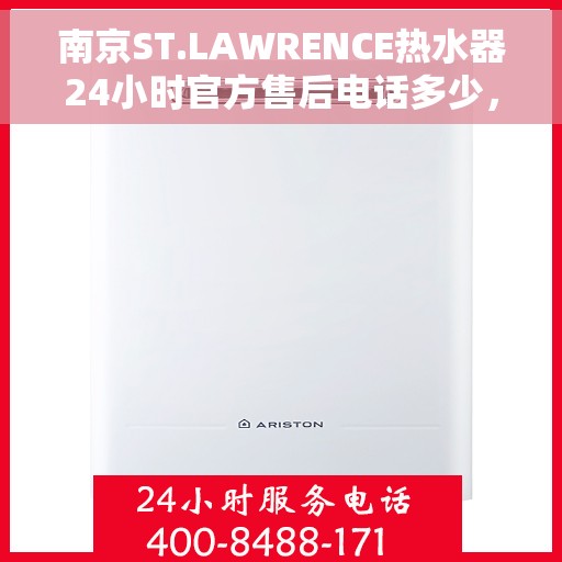 南京ST.LAWRENCE热水器24小时官方售后电话多少，南京ST.LAWRENCE热水器全天候官方售后电话揭秘