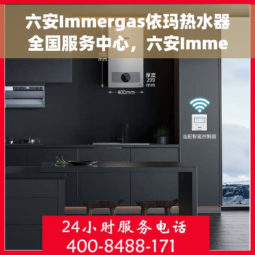 六安Immergas依玛热水器全国服务中心，六安Immergas依玛热水器全国服务中心，专业维修与贴心服务