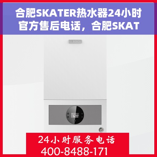 合肥SKATER热水器24小时官方售后电话，合肥SKATER热水器全天候官方售后热线，专业、快捷的维修服务保障