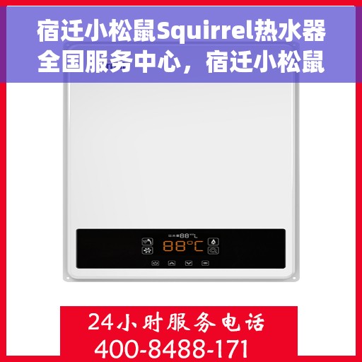 宿迁小松鼠Squirrel热水器全国服务中心，宿迁小松鼠Squirrel热水器全国服务中心，专业维修与贴心服务