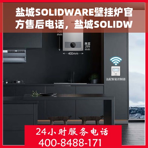 盐城SOLIDWARE壁挂炉官方售后电话，盐城SOLIDWARE壁挂炉售后服务热线官方公布