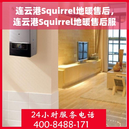 连云港Squirrel地暖售后，连云港Squirrel地暖售后服务详解
