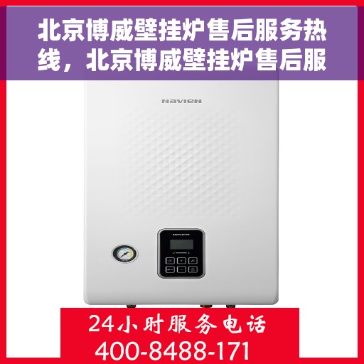 北京博威壁挂炉售后服务热线，北京博威壁挂炉售后服务热线，专业团队为您提供全方位维修支持