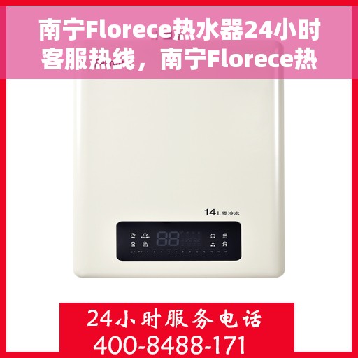 南宁Florece热水器24小时客服热线，南宁Florece热水器全天候客服热线，贴心服务随时解答