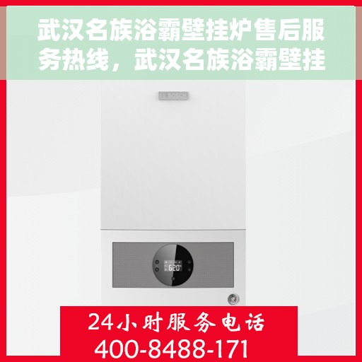 武汉名族浴霸壁挂炉售后服务热线，武汉名族浴霸壁挂炉专业售后服务热线，贴心关怀，温暖您的生活