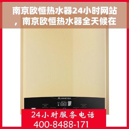 南京欧恒热水器24小时网站，南京欧恒热水器全天候在线服务网站