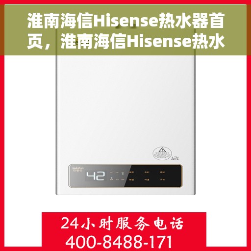 淮南海信Hisense热水器首页，淮南海信Hisense热水器，品质生活的首选