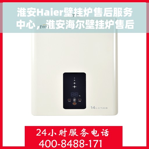淮安Haier壁挂炉售后服务中心，淮安海尔壁挂炉售后服务中心，专业维修与贴心服务