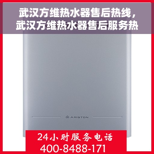 武汉方维热水器售后热线，武汉方维热水器售后服务热线，专业解决您的热水器问题