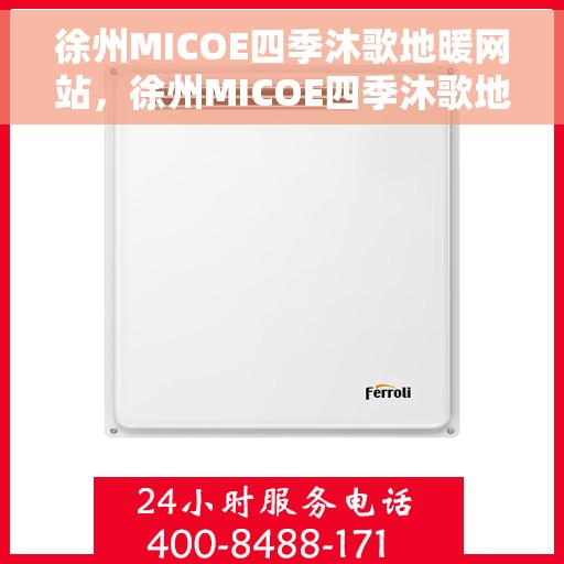 徐州MICOE四季沐歌地暖网站，徐州MICOE四季沐歌地暖，舒适生活的温暖之选