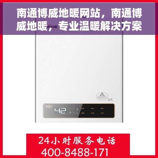 南通博威地暖网站，南通博威地暖，专业温暖解决方案，舒适生活从此开始