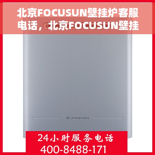 北京FOCUSUN壁挂炉客服电话，北京FOCUSUN壁挂炉客服热线及售后服务电话