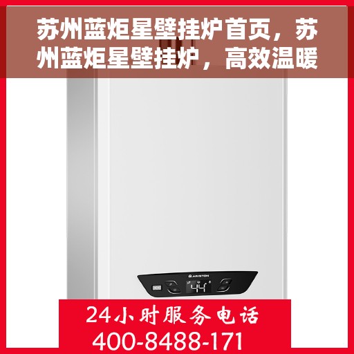 苏州蓝炬星壁挂炉首页，苏州蓝炬星壁挂炉，高效温暖之选，品质生活从此开始