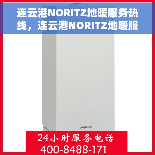 连云港NORITZ地暖服务热线，连云港NORITZ地暖服务热线，专业解决您的地暖问题