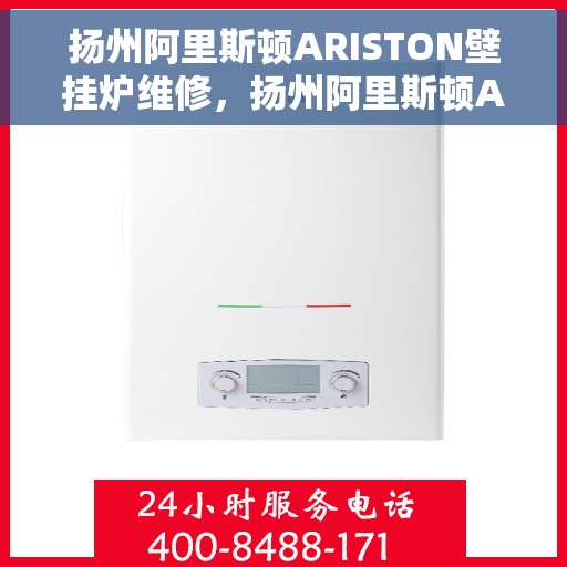 扬州阿里斯顿ARISTON壁挂炉维修，扬州阿里斯顿ARISTON壁挂炉专业维修指南