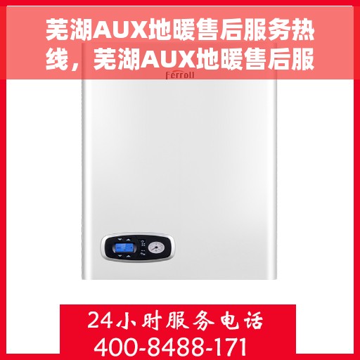 芜湖AUX地暖售后服务热线，芜湖AUX地暖售后服务热线，专业团队为您提供贴心服务