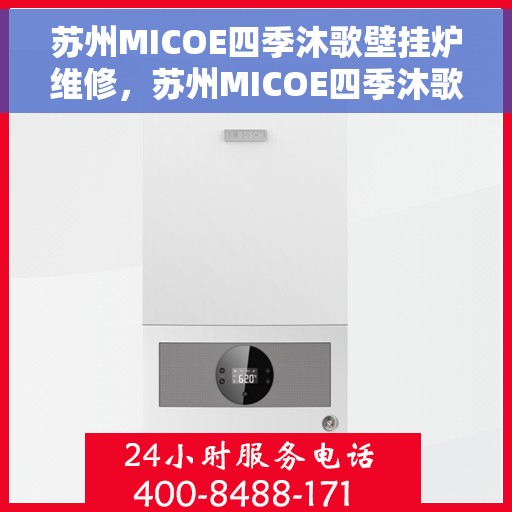苏州MICOE四季沐歌壁挂炉维修，苏州MICOE四季沐歌壁挂炉专业维修指南