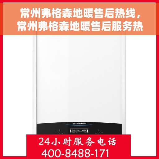 常州弗格森地暖售后热线，常州弗格森地暖售后服务热线，专业解决您的地暖问题