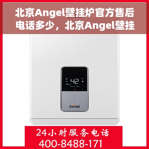 北京Angel壁挂炉官方售后电话多少，北京Angel壁挂炉官方售后电话及维修服务热线解析