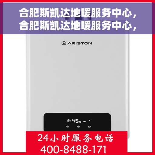 合肥斯凯达地暖服务中心，合肥斯凯达地暖服务中心，专业温暖您的生活