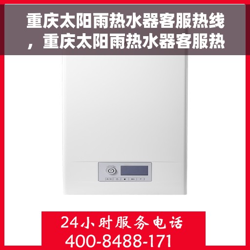 重庆太阳雨热水器客服热线，重庆太阳雨热水器客服热线，专业解答，贴心服务