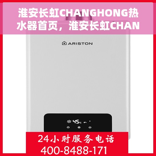 淮安长虹CHANGHONG热水器首页，淮安长虹CHANGHONG热水器，品质生活首选，专业服务体验的首页