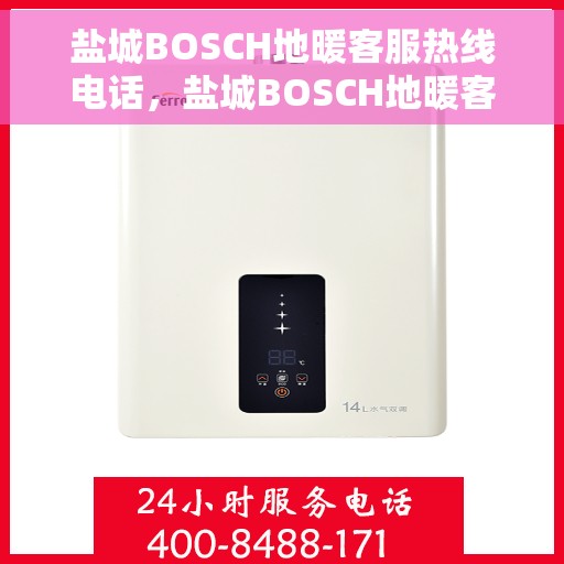 盐城BOSCH地暖客服热线电话，盐城BOSCH地暖客服热线全攻略，快速解决您的温暖问题