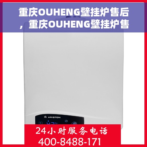 重庆OUHENG壁挂炉售后，重庆OUHENG壁挂炉售后服务解析