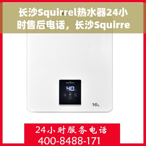 长沙Squirrel热水器24小时售后电话，长沙Squirrel热水器全天候售后热线电话服务保障