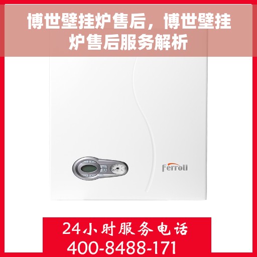 博世壁挂炉售后，博世壁挂炉售后服务解析