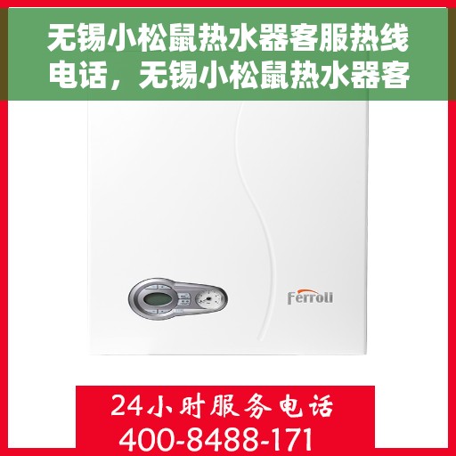 无锡小松鼠热水器客服热线电话，无锡小松鼠热水器客服热线详解