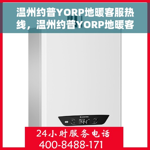 温州约普YORP地暖客服热线，温州约普YORP地暖客服热线，专业解答，温暖您的生活