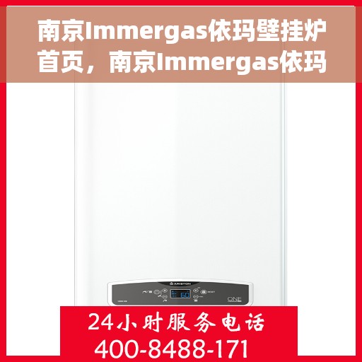 南京Immergas依玛壁挂炉首页，南京Immergas依玛壁挂炉官方首页介绍