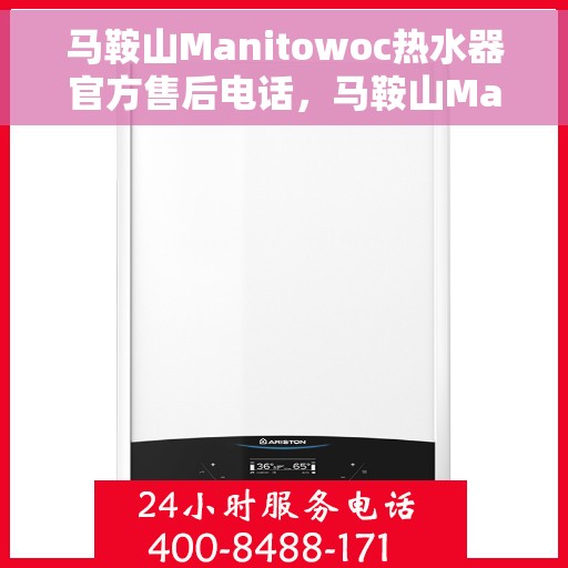 马鞍山Manitowoc热水器官方售后电话，马鞍山Manitowoc热水器售后官方联系电话