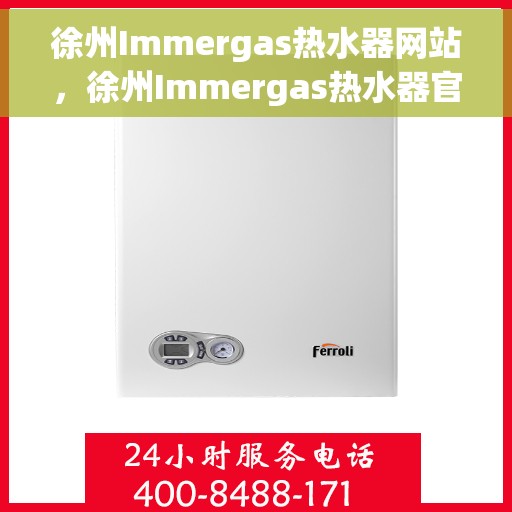 徐州Immergas热水器网站，徐州Immergas热水器官方在线平台