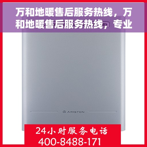 万和地暖售后服务热线，万和地暖售后服务热线，专业团队，贴心服务，全天候售后支持！