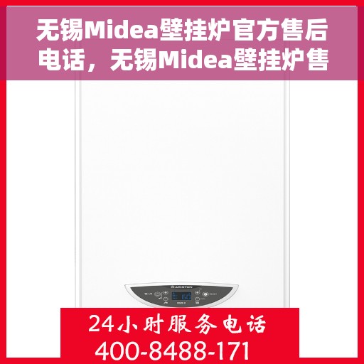 无锡Midea壁挂炉官方售后电话,无锡Midea壁挂炉售后服务官方联系电话及维修指南 无锡Midea壁挂炉官方售后电话,无锡Midea壁挂炉售后服务官方联系电话及维修指南