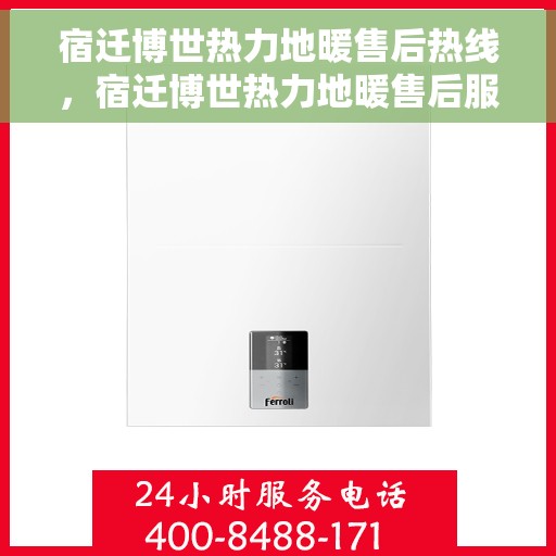 宿迁博世热力地暖售后热线，宿迁博世热力地暖售后服务热线，专业解决您的温暖问题。