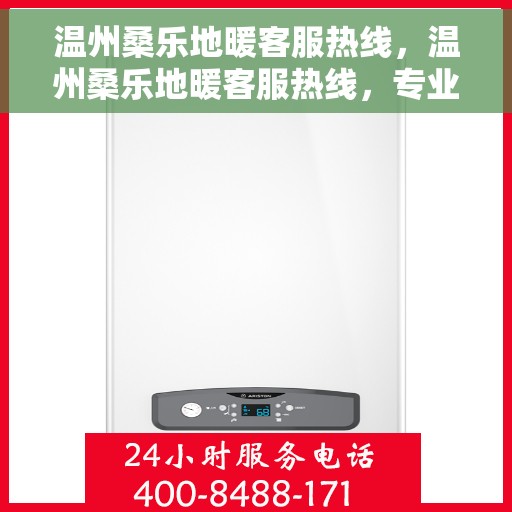 温州桑乐地暖客服热线，温州桑乐地暖客服热线，专业解答，温暖您的生活